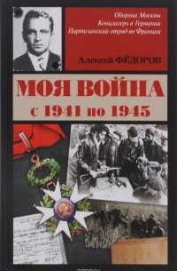 Алексей Фёдоров - Моя война с 1941 по 1945