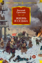 Василий Гроссман - Жизнь и судьба