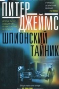 Питер Джеймс - Шпионский тайник