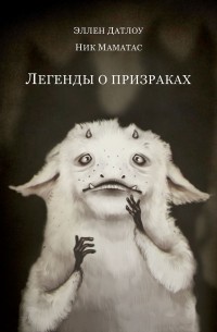 без автора - Легенды о призраках (сборник)