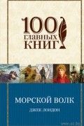 Джек Лондон - Морской волк. Рассказы (сборник)