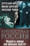  - Крепостная Россия. Мудрость народа или произвол власти?