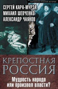 Крепостная Россия. Мудрость народа или произвол власти?