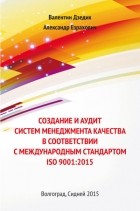  - Создание и аудит систем менеджмента качества в соответствии с международным стандартом ISO 9001:2015