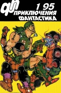  - Приключения, фантастика, №1 , 1995 г (сборник)