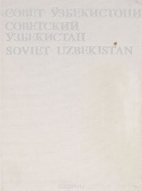  - Советский Узбекистан