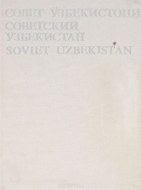  - Советский Узбекистан