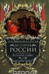 В. Н. Балязин - Неофициальная история России. Восточные славяне и нашествие Батыя