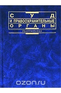 Валентин Ершов - Суд и правоохранительные органы
