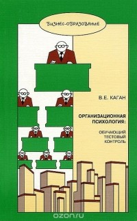 В. Е. Каган - Организационная психология. Обучающий тестовой контроль