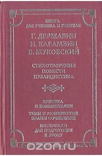  - Г. Державин, Н. Карамзин, В. Жуковский. Стихотворения, повести, публицистика. Критика и комментарии. Темы и развернутые планы сочинений. Материалы для подготовки к уроку