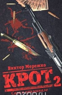 Крот. Сага о криминале. В 3 томах. Том 2