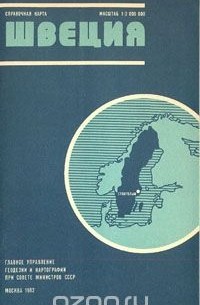 Швеция. Справочная карта