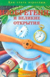  - Изобретения и великие открытия