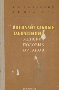  - Воспалительные заболевания женских половых органов