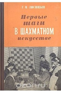 Георгий Лисицын - Первые шаги в шахматном искусстве