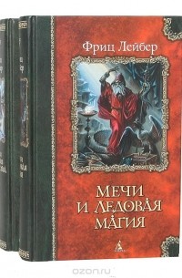 Фриц Лейбер - Сага о Фафхрде и Сером Мышелове (комплект из 2 книг)
