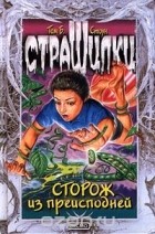 Том Б. Стоун - Сторож из преисподней