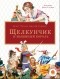 Эрнст Теодор Амадей Гофман - Щелкунчик и мышиный король