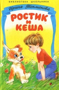 Ростик и Кеша