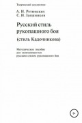 Русский стиль рукопашного боя. Стиль Кадочникова