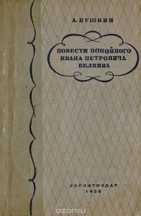А. Пушкин - Повести покойного Ивана Петровича Белкина (сборник)