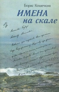 Борис Кошечкин - Имена на скале
