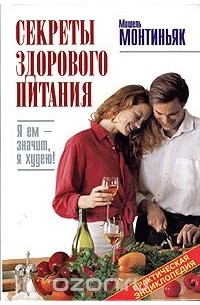 Секреты здорового питания