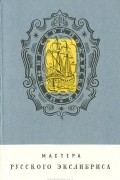 Семен Ивенский - Мастера русского экслибриса