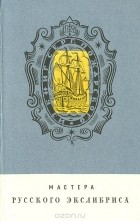 Семен Ивенский - Мастера русского экслибриса