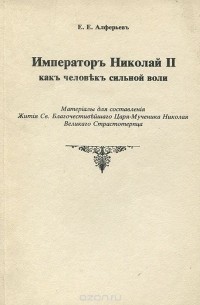 Евгений Алферьев - Императоръ Николай II какъ человекъ сильной воли