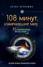 Антон Первушин - 108 минут, изменившие мир