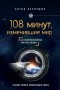 Антон Первушин - 108 минут, изменившие мир