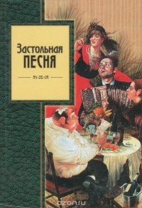 В. Д. Сафошкин - Застольная песня