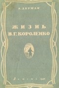 А. Дерман - Жизнь В. Г. Короленко