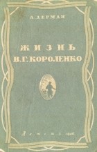 А. Дерман - Жизнь В. Г. Короленко