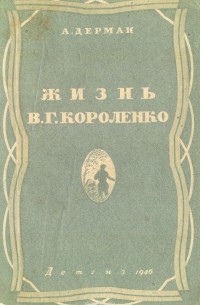Жизнь В. Г. Короленко