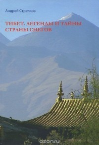 Андрей Стрелков - Тибет. Легенды и тайны страны снегов
