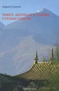 Андрей Стрелков - Тибет. Легенды и тайны страны снегов