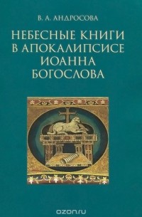 Вероника Андросова - Небесные книги в Апокалипсисе Иоанна Богослова