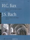 И. С. Бах - И. С. Бах. Альбом пьес для фортепиано. Выпуск 1 / J. S. Bach: Album of Pieces for Piano: Book 1