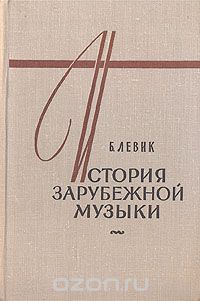 Б. Левик - История зарубежной музыки. В четырех книгах. Книга 2