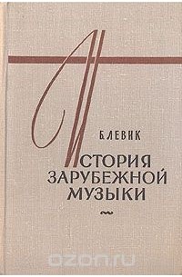 Б. Левик - История зарубежной музыки. В четырех книгах. Книга 2