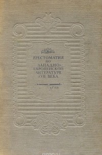Хрестоматия по западно-европейской литературе XVII века