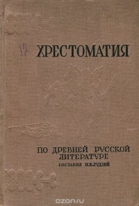  - Хрестоматия по древней русской литературе