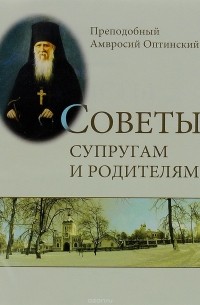 Советы супругам и родителям