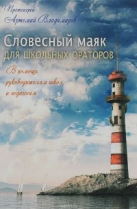 Протоиерей Артемий Владимиров - Словесный маяк для школьных ораторов