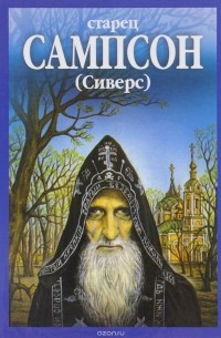 Старец Сампсон (Сиверс)