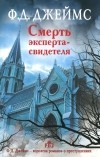 Филлис Дороти Джеймс - Смерть эксперта-свидетеля