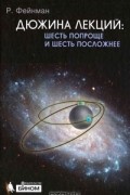 Дюжина лекций. Шесть попроще и шесть посложней
